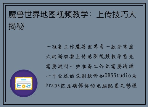 魔兽世界地图视频教学：上传技巧大揭秘