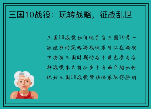 三国10战役：玩转战略，征战乱世